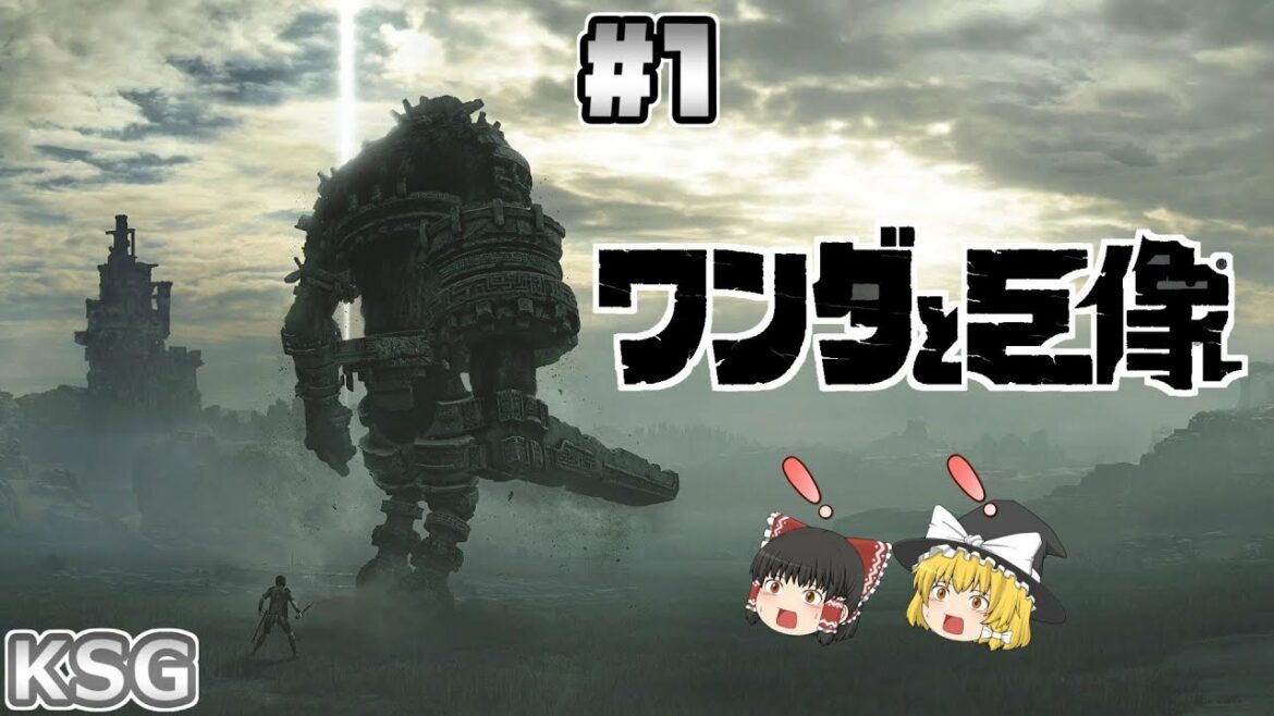 #1【ワンダと巨像(PS4版)】巨像を倒せ!【アクション】【ゆっくり実況】