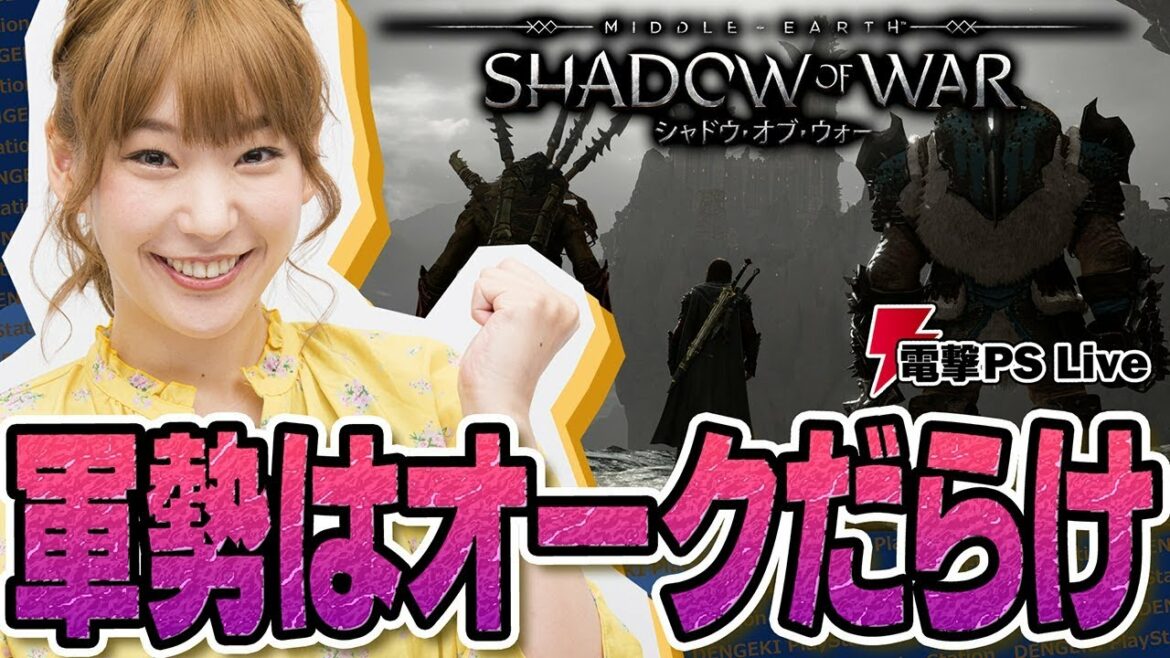 『シャドウ・オブ・ウォー』高槻かなこの軍勢はオークだらけ【電撃PS Live】