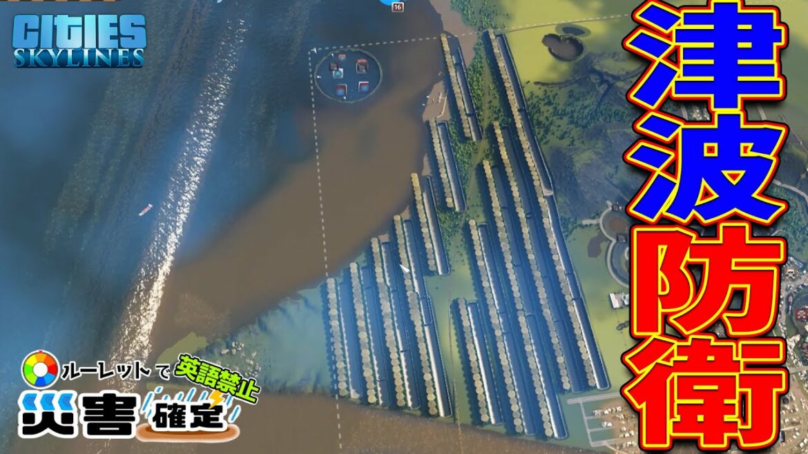 津波から街を絶対守る!-Cities:Skylines #51 英語禁止の街
