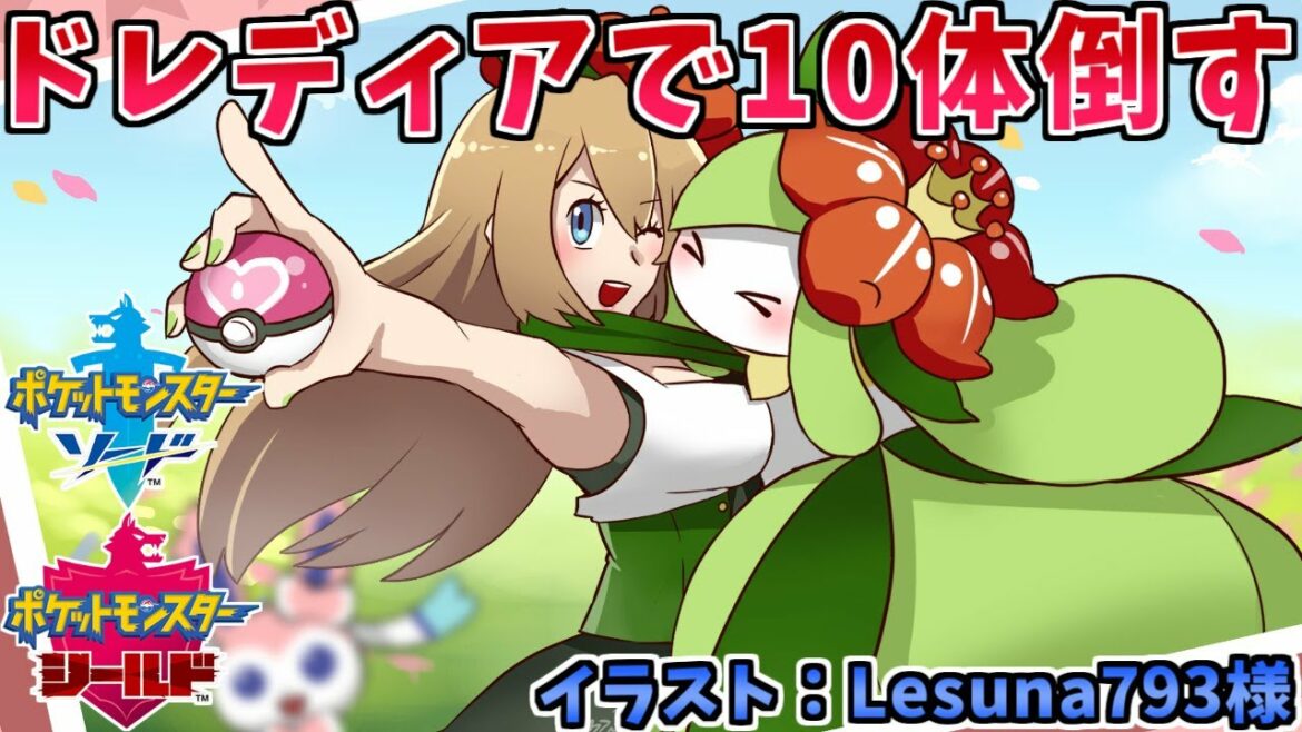 【ポケモン剣盾】ランクマでドレディアが10体倒せるまで終われま10【+ゆっくり実況動画宣伝】