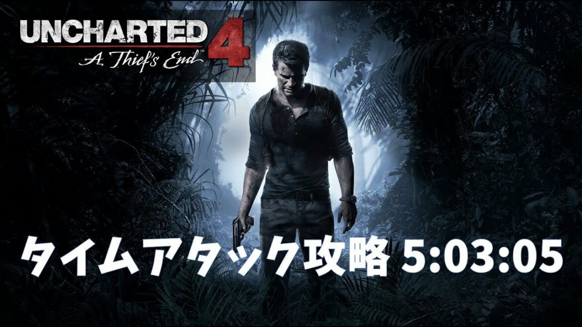 アンチャーテッド 海賊王と最後の秘宝 タイムアタック攻略 5 03 05 参考動画 Uncharted 4 Trophy Charted Speedrun Games Wacoca Japan People Life Style