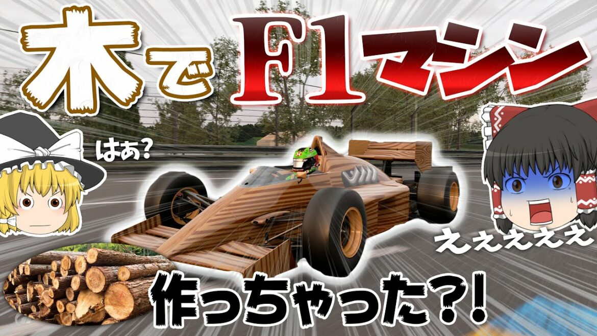 【ゆっくり実況】木で作ったF1マシンで「サルト」を攻める‼  Gr.Xチャンピオンシップ Rd.6 【グランツーリスモSPORT】