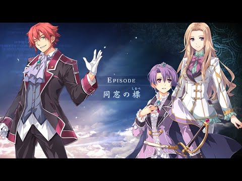 英雄伝説 創の軌跡(はじまりの軌跡)エピソードクエスト「同窓の標」【THE LEGEND OF HEROES: HAJIMARI NO KISEKI】創之軌跡 CV:森田成一,皆口裕子,久川綾