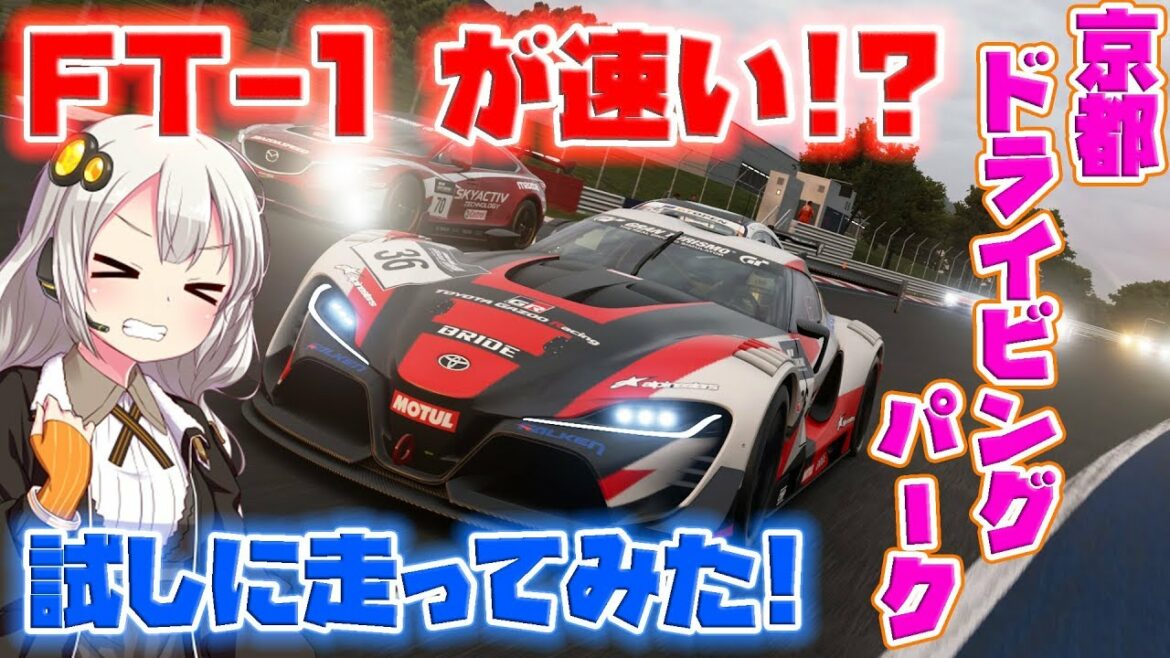 【グランツーリスモSPORT】トヨタ究極のコンセプトカーが「FT-1」が速い!!  #167 【ゆっくり実況】
