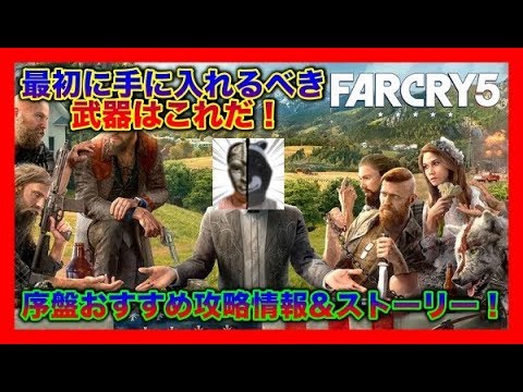 <ファークライ5>初心者必見!序盤攻略のおすすめ情報!最初に買うべき武器&ストーリー!ファークライむずすぎて心が折れた人へ!!#4