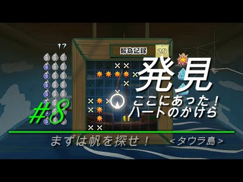 風のタクト8.「発見!ここにあったハートのかけら」タウラ島#3