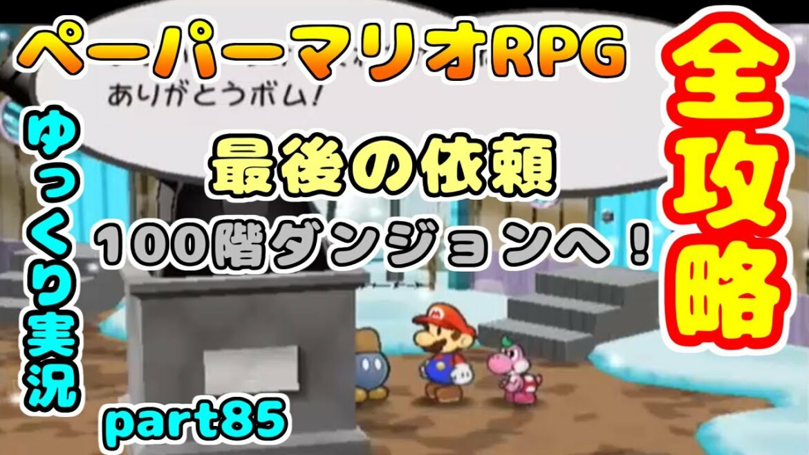 【#85】ぜのんのペーパーマリオRPGを全攻略実況プレイpart85【ゆっくり実況】