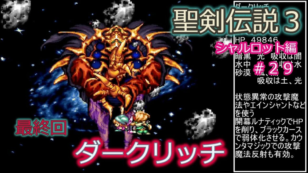 聖剣伝説3 シャルロット part29 仮面の道士(ダークリッチ)戦 TRIALS of MANA