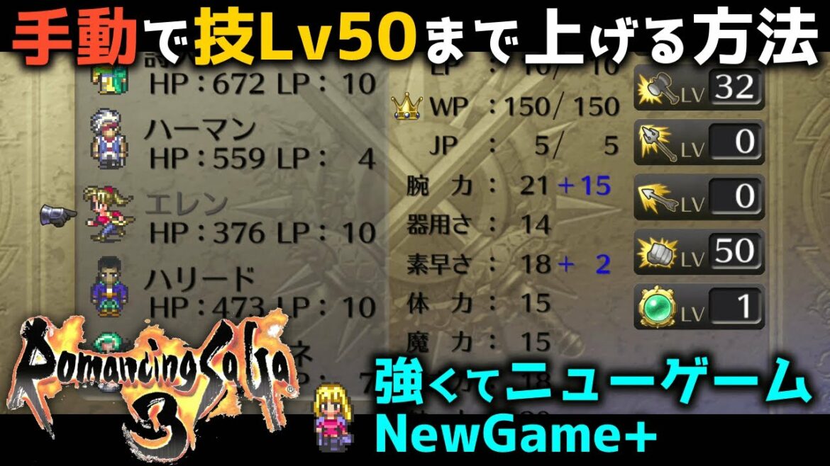 【ロマサガ3 リマスター】手動で技レベル最大(50)まで上げる方法|強くてニューゲームのパーティ外成長で技Lv50【Romancing SaGa3 HD Remaster】