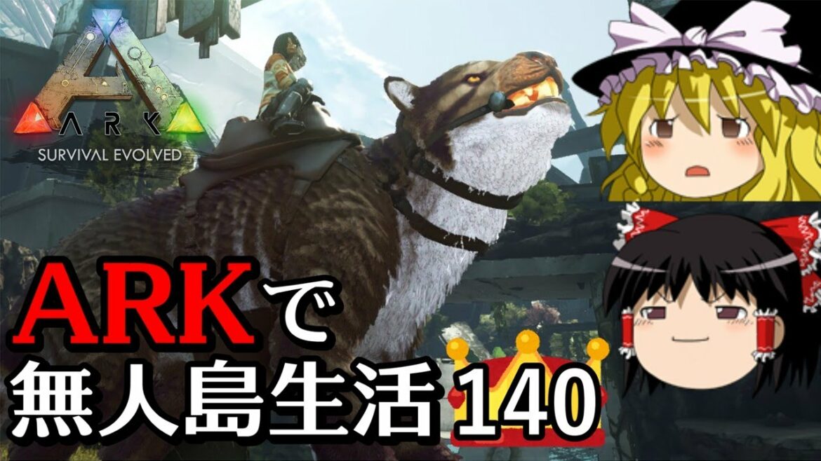 【ゆっくり実況】ARK恐竜島で無人島生活 part140【ARK: Survival Evolved】【アーク サバイバルエボルブド】【Extinction】【エクスティンクション】