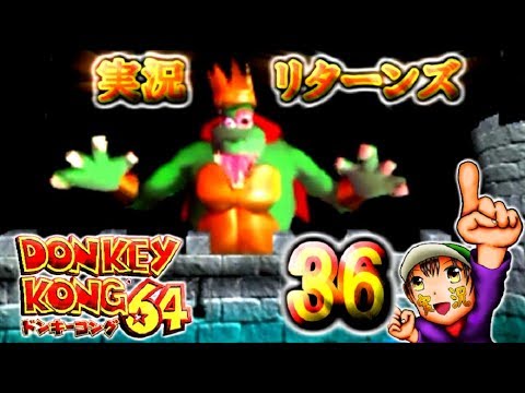 【ドンキーコング64】実況リターンズ パート 36