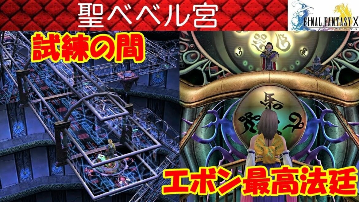 【HD】FF10攻略#30『聖ベベル宮・試練の間/ナイトランサ/裁判法廷/シーモア/マイカ総老師/召喚獣バハムート』ファイナルファンタジー10|FINAL FANTASY X|kenchannel