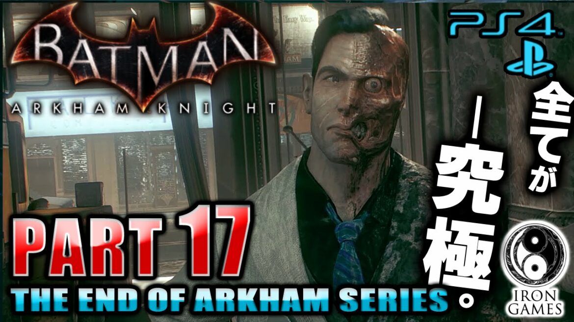 #17【激突!トゥーフェイス】バットマン:アーカムナイトを穏やかに実況プレイ【PS4/日本語吹替】
