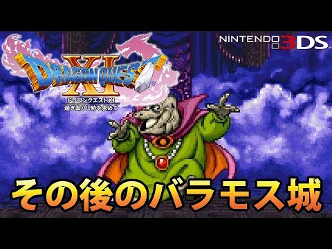 【DQ11】ドラゴンクエストXI 過ぎ去りし時を求めて 3DS版 決戦・バラモス城! VS バラモス【DQ3】