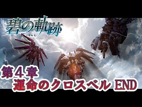 英雄伝説 碧の軌跡 EvolutionPART50 第4章 運命のクロスベルEND「《至宝》が奇蹟を振るう3体のインターフェイス、神機アイオーン。」