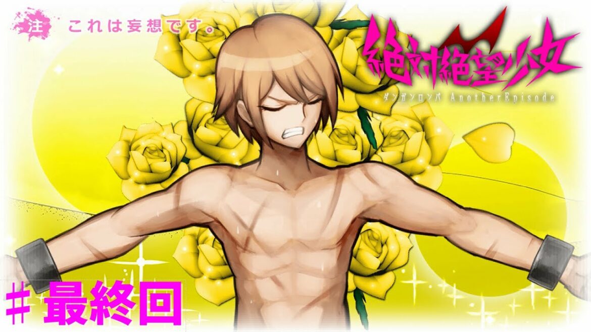 十神君ちょっと楽しんでない?この状況を『絶対絶望少女』♯最終回