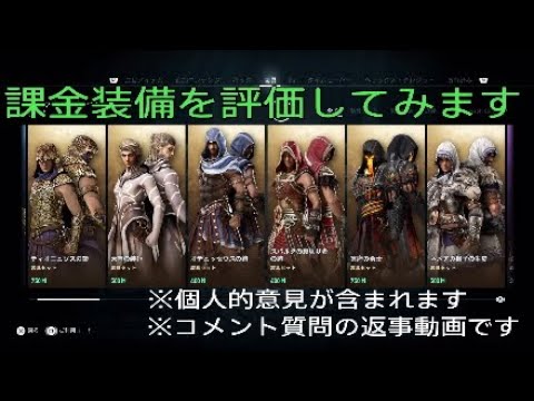 【アサシンクリード オデッセイ】課金装備を評価してみます Assassin's Creed Odyssey 2019.1