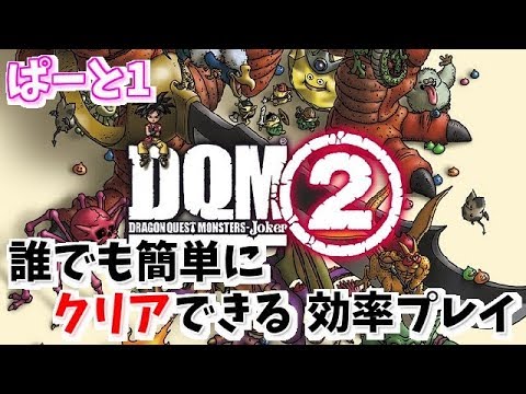 【dqmj2実況】超超超究極効率プレイぱーと1【密林攻略】