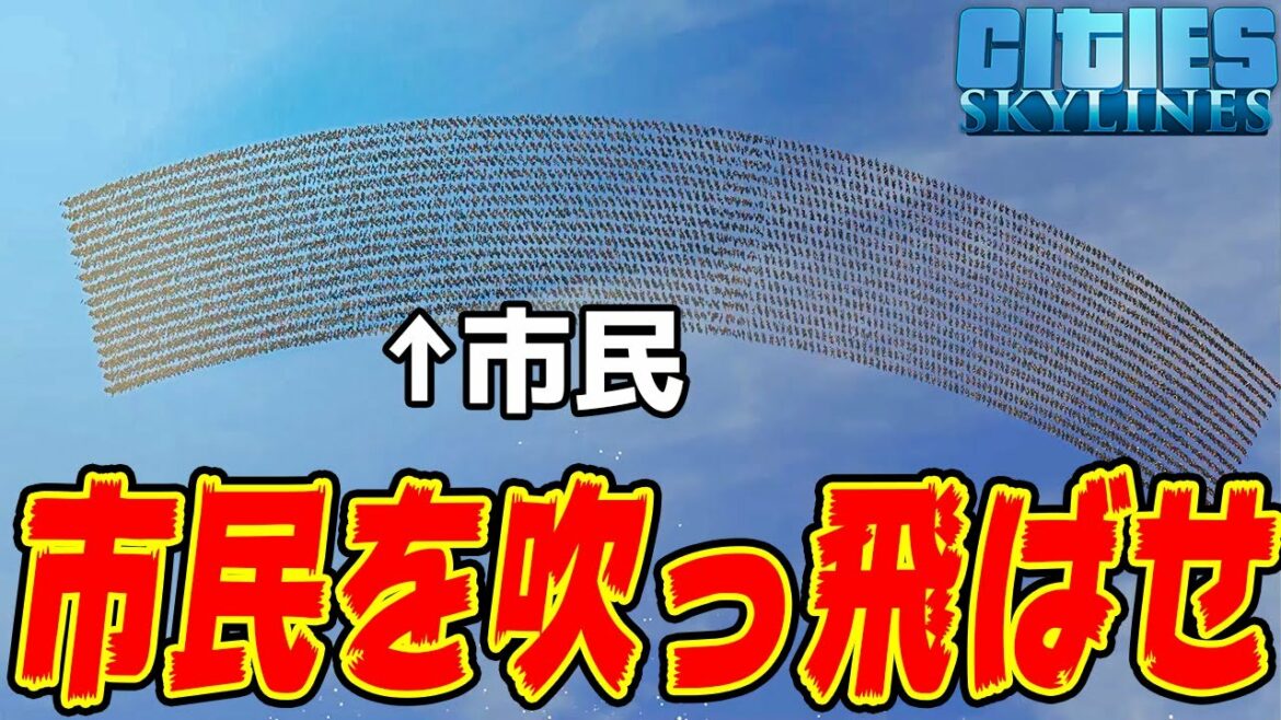 【シティーズスカイライン】実況 市民が一番吹っ飛ぶ災害選手権【Cities: Skylines】