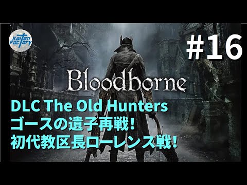 Bloodborne ブラッドボーン 初見実況プレイ 16 Games Wacoca Japan People Life Style