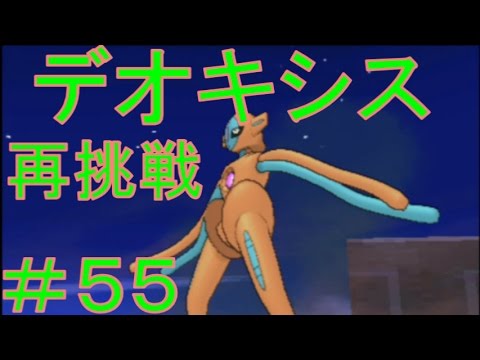 冒険にスタート ポケモンアルファサファイア オメガルビー実況プレイｐａｒｔ５５ デオキシスに再挑戦 Games Wacoca Japan People Life Style