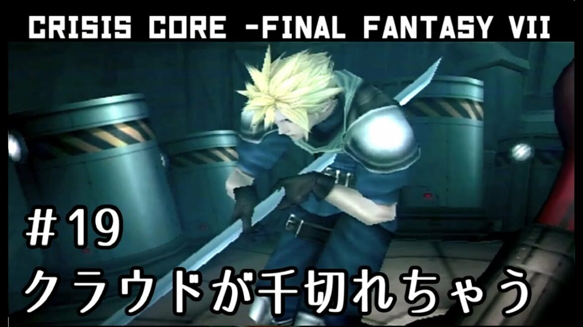 【クライシスコア】男たちは己の悲運より、友のために涙を流した【実況】part19