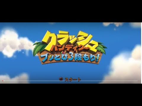 クラッシュバンディクーブッとび3段もり!クラッシュバンディクー1 初見プレイ (part1)