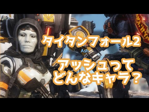 タイタンフォール2 Apexにも登場 アッシュまとめ動画 Games Wacoca Japan People Life Style