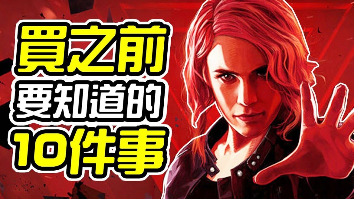 《控制 CONTROL》買之前 10件你需要知道的事情【皮卡10件事】