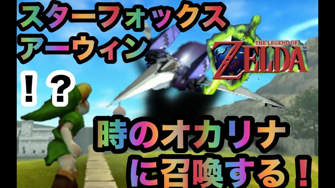 【衝撃】【時のオカリナ64】バグ技のみでスターフォックスのアーウィンを召喚して遊んでみた!チートやMODは使ってないぞ!【ゼルダの伝説】