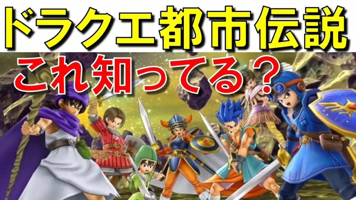 ドラクエのあまり知られていない都市伝説・裏設定・トリビアまとめ 怖い・パルプンテなど(8つ以上知ってたらドラクエ博士)
