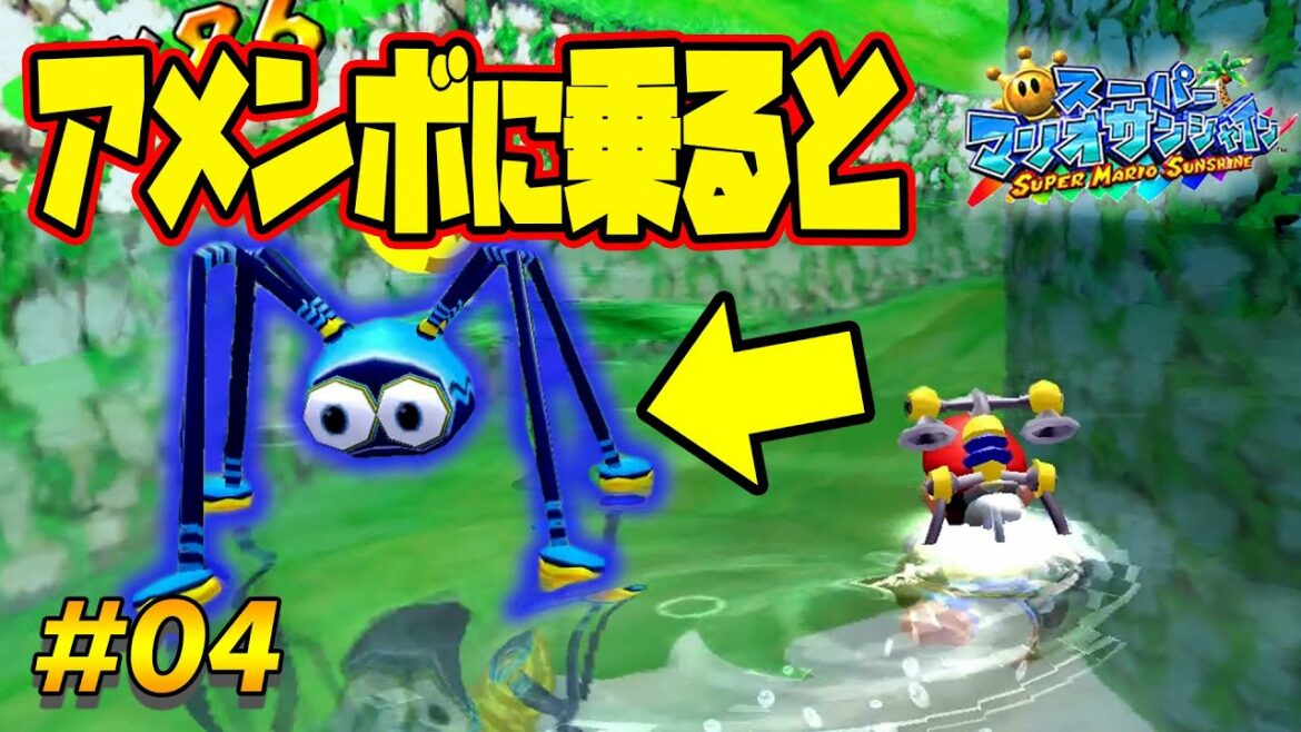 アメンボに乗るとこんなことになるの初めて知った!コーダの『スーパーマリオサンシャイン』実況 Part04