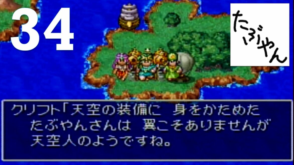 #34 天空装備 ドラゴンクエストIV 導かれし者たち 【PS】【実況】