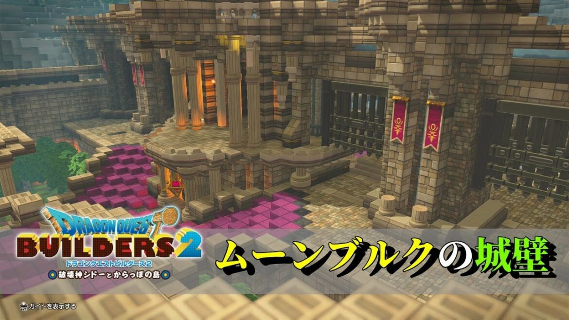 【ドラクエビルダーズ2】ムーンブルクのお城を建築する前の下準備【Dragon Quest Builders2】