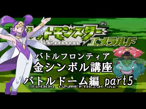 バトルドーム編 ポケモンエメラルド実況 Part5 バトルフロンティア 金シンボル講座 Games Wacoca Japan People Life Style