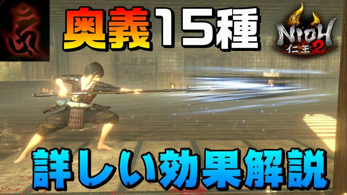 【仁王2】奥義の分かりにくい効果を徹底解説【検証】