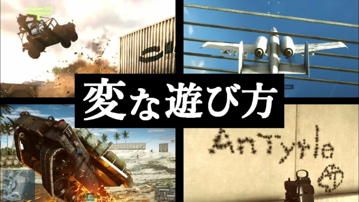 バトルフィールドの変な遊び方【BF5など】