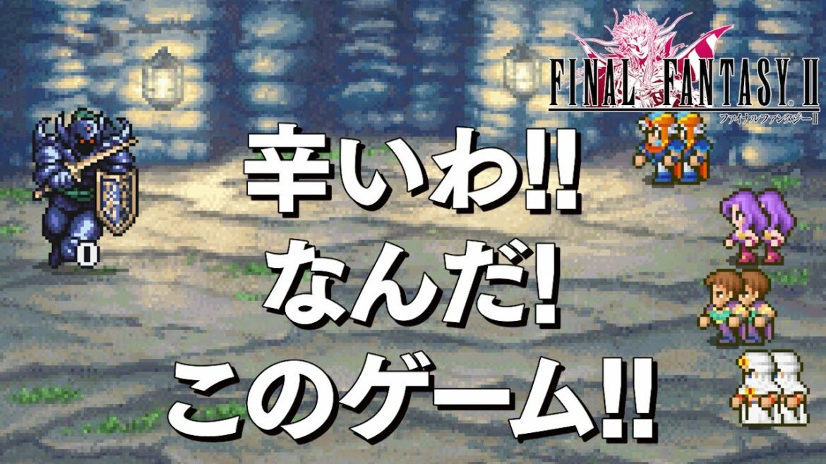 ファイナルファンタジー2 ピクセルリマスター 2話「辛いわ!なんだ、このゲーム!!」 FF2 PIXEL REMASTER