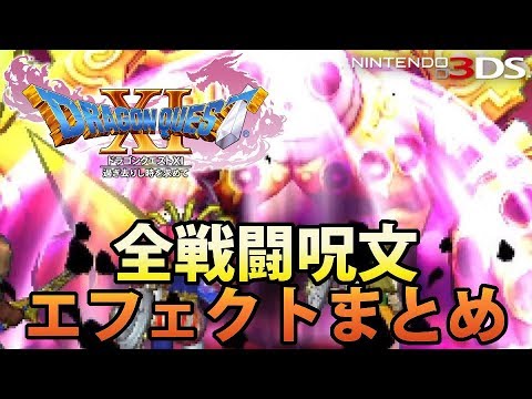 【DQ11】ドラゴンクエストXI 過ぎ去りし時を求めて 3DS 3Dモード 全呪文エフェクトまとめ