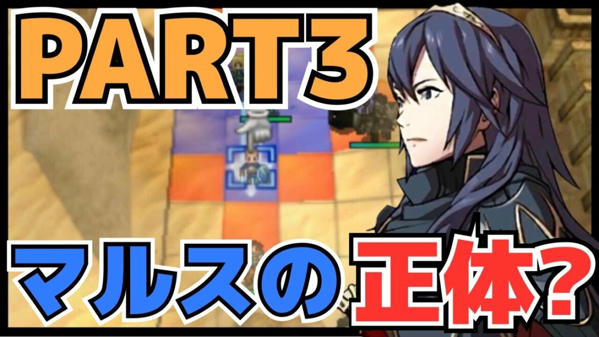 【ファイアーエムブレム覚醒実況】マルスの正体は?FEシリーズ好きのレックスが実況プレイ!【Part3】【Fire Emblem Awakening/FE覚醒】