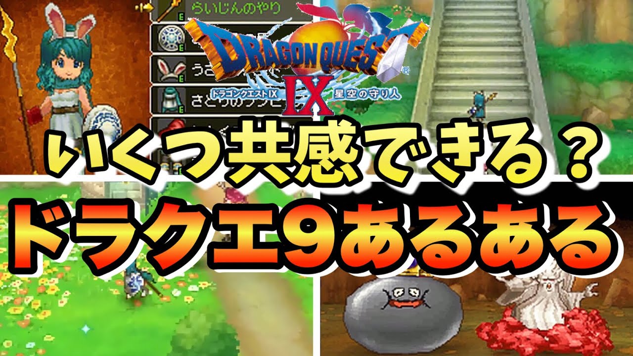 ドラクエ9 ドラゴンクエスト9のあるあるをゆっくり解説 まさゆきの地図 Games Wacoca Japan People Life Style