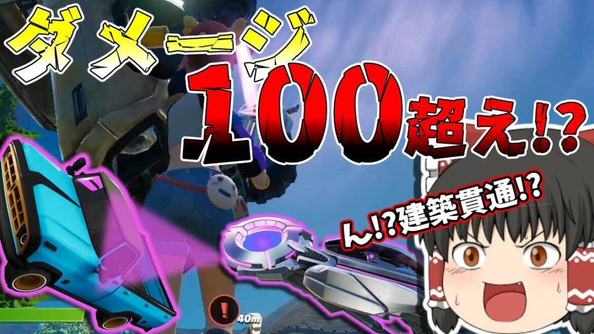 【フォートナイト/Fortnite】新武器『グラビトロン』建築壊して100ダメージ超え!?ぶっ壊れ最強武器がまた追加されたぞ??【ゆっくり実況】