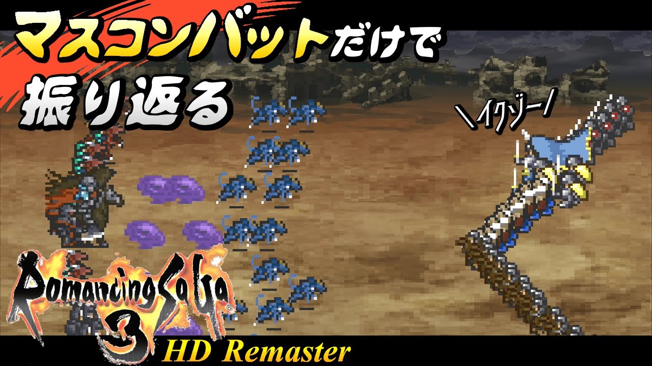 ロマサガ3 リマスター マスコンバットでミカエルのsagaを振り返る 国威最高エンディング Romancing Saga3 Hd Remaster Games Wacoca Japan People Life Style