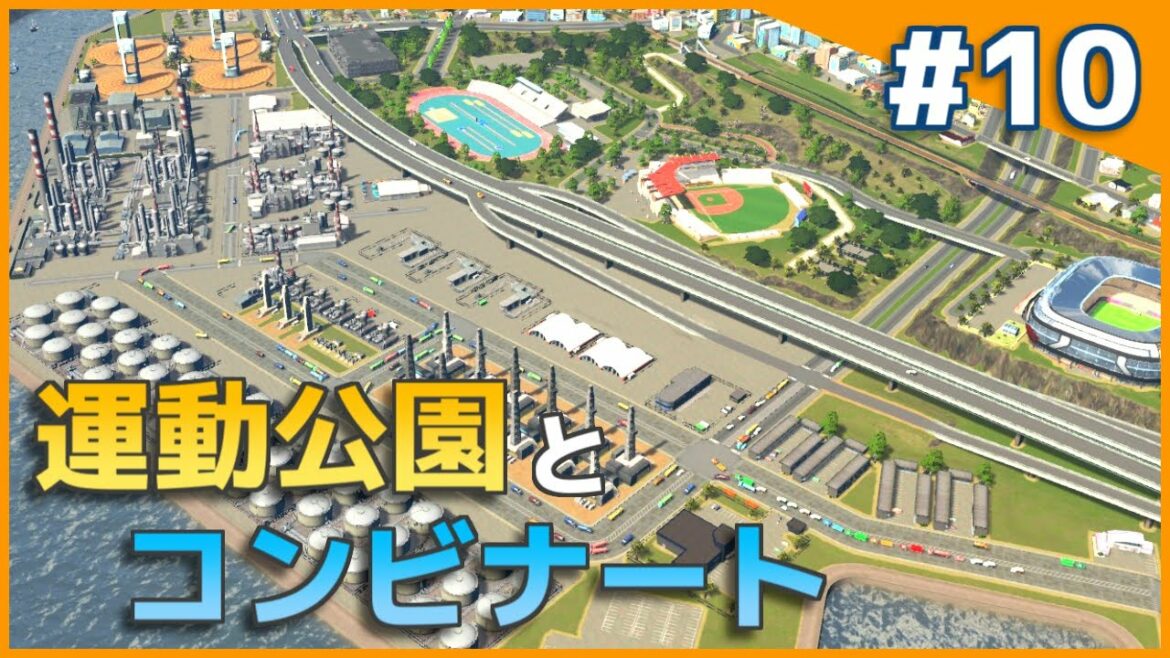 【Cities:Skylines】石油化学コンビナートと運動公園を作る そこそこのまちづくりpart10【ゆっくり実況】