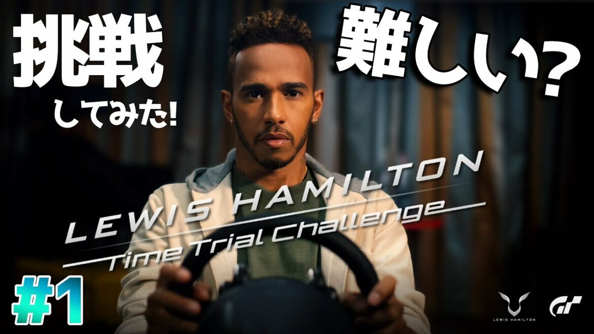 「ルイス・ハミルトン タイムトライアル チャレンジ」に挑戦してみた!【GTSPORT】