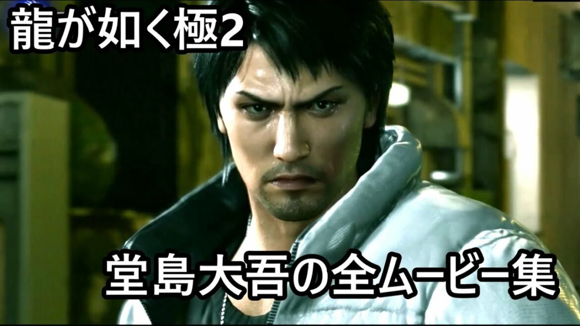 堂島大吾の全ムービー集【龍が如く極2】