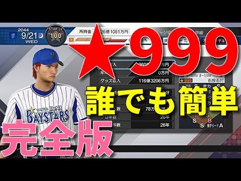 【プロ野球スピリッツ2019】遂にカンスト!★999!?オールS!天才最強選手!効率の良いスタープレイヤー完全攻略裏技、隠しネタ等!簡単育成【プロスピ2019】