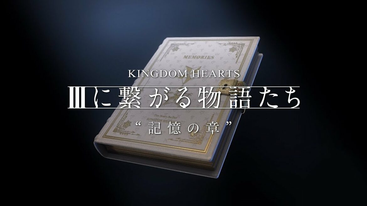 【KINGDOM HEARTS】episode II 記憶の章