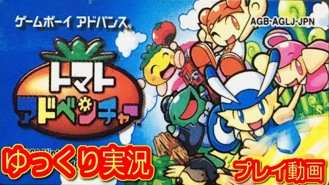 コメ付き ゆっくりトマトアドベンチャー プレイ動画 ゆっくり実況 Games Wacoca Japan People Life Style コメ付き ゆっくりトマトアドベンチャー プレイ動画 ゆっくり実況 Games Wacoca Japan People Life Style