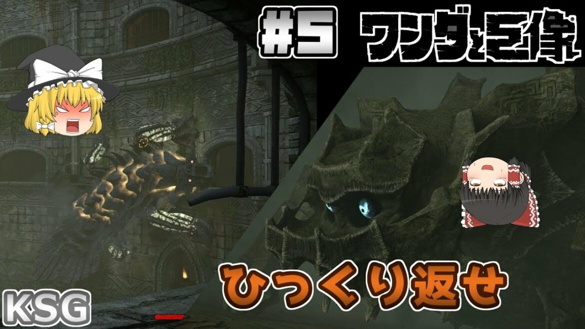 #5【ワンダと巨像(PS4版)】ひっくり返せ【アクション】【ゆっくり実況】